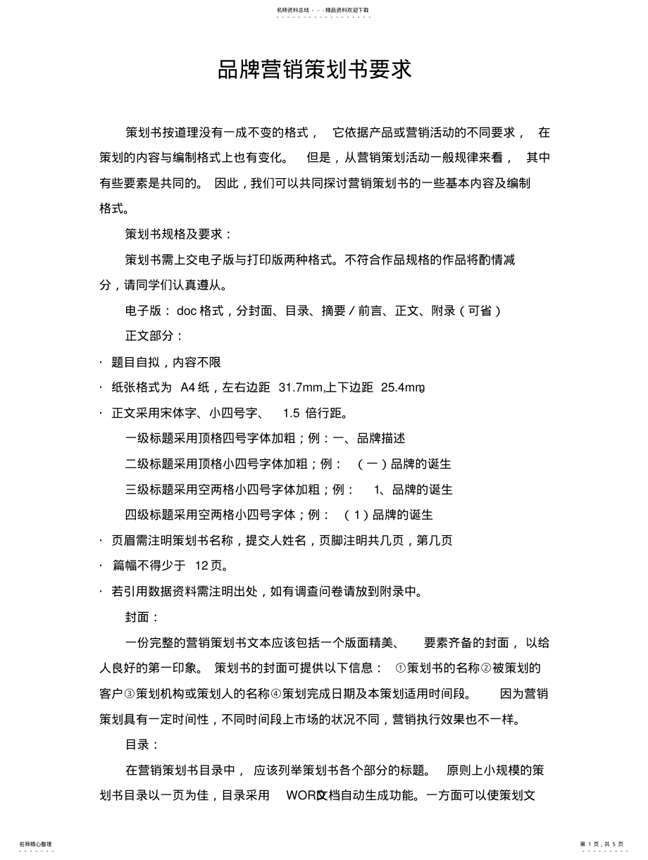 2022年品牌营销策划书模板 .pdf_第1页