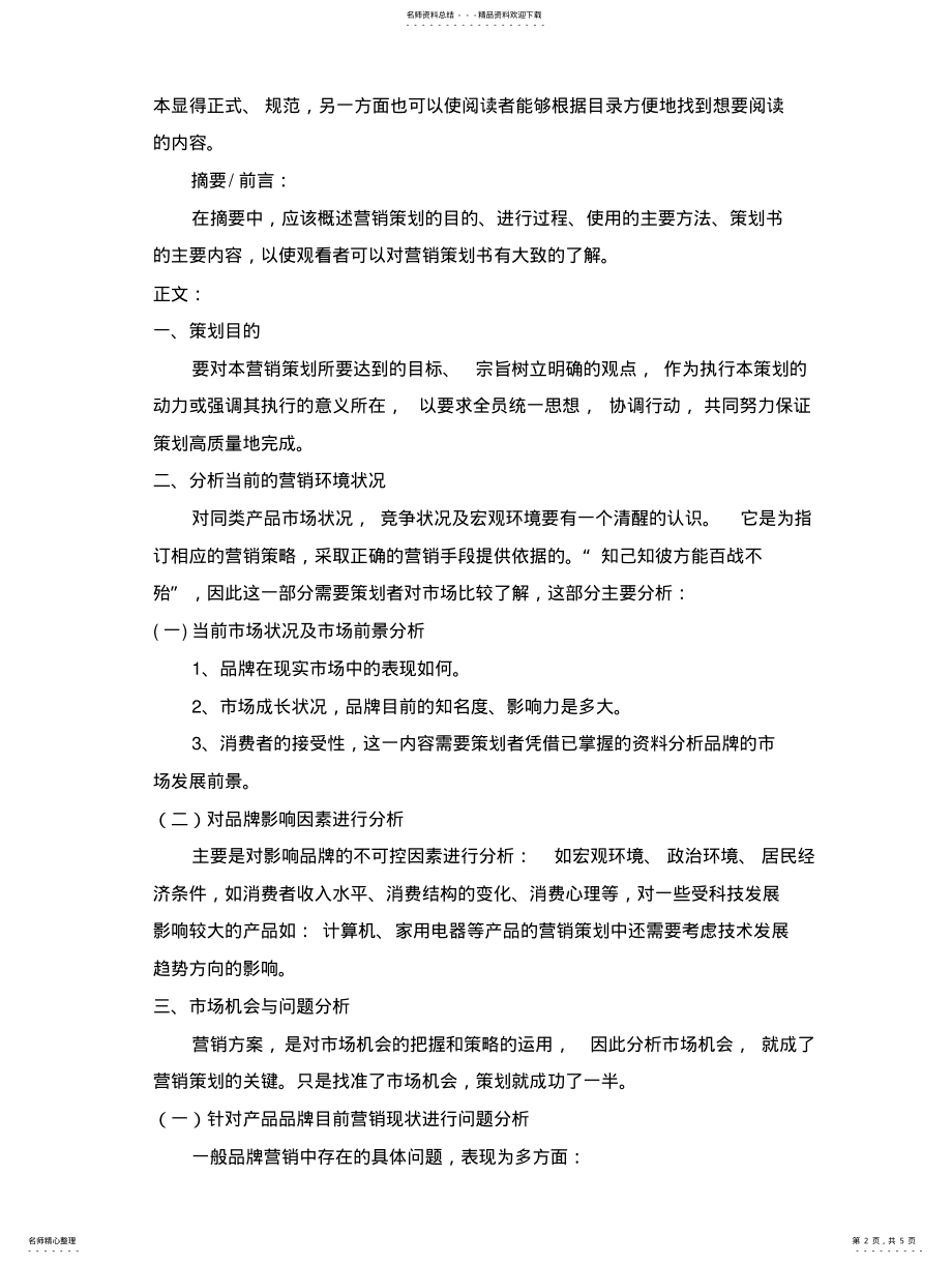 2022年品牌营销策划书模板 .pdf_第2页