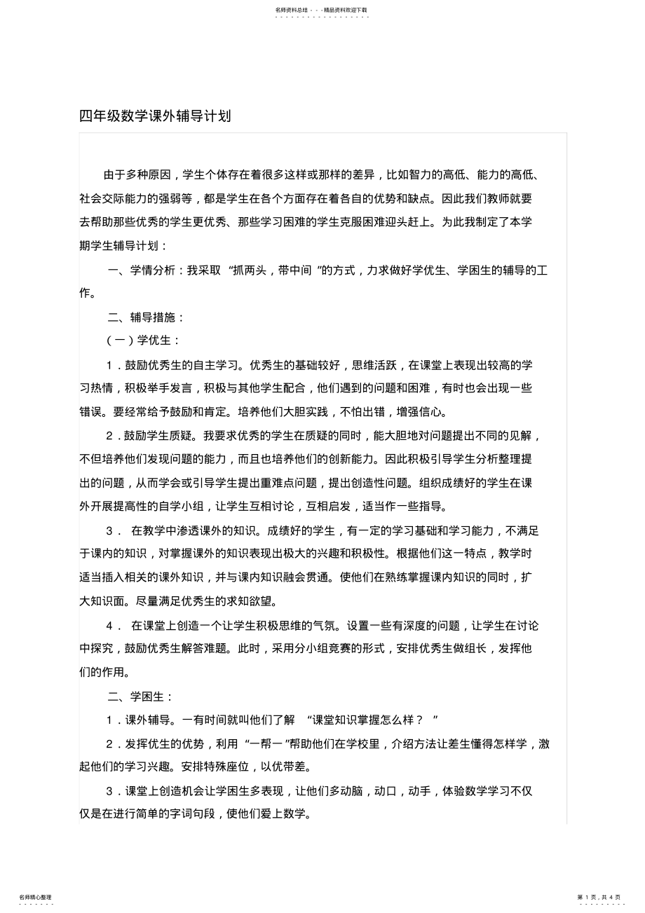 2022年四年级小学数学课外辅导计划汇编 .pdf_第1页