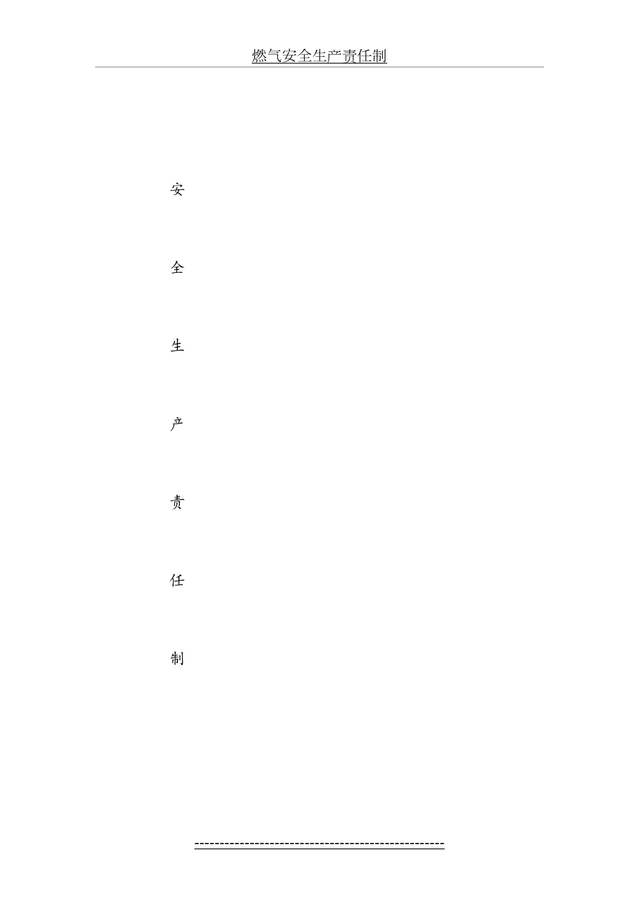 燃气安全生产责任制.doc_第2页