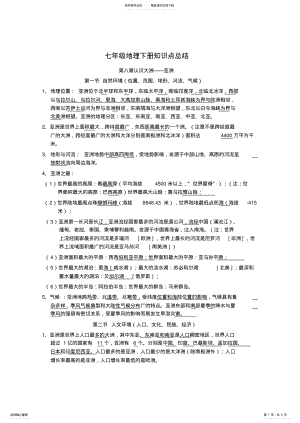 2022年初一地理下册期中知识点归纳 .pdf