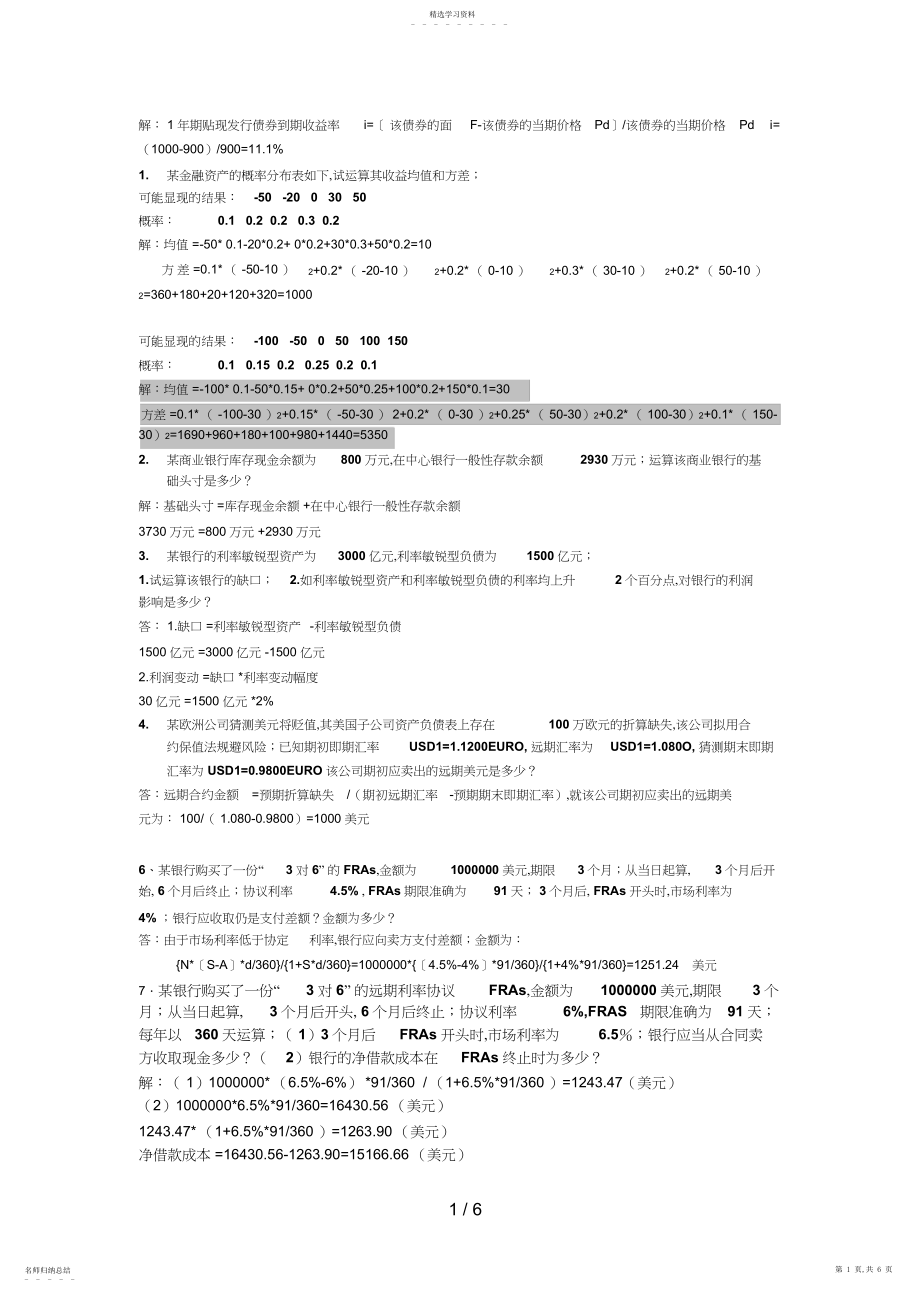 2022年金融风险管理期末复习计算题.docx_第1页