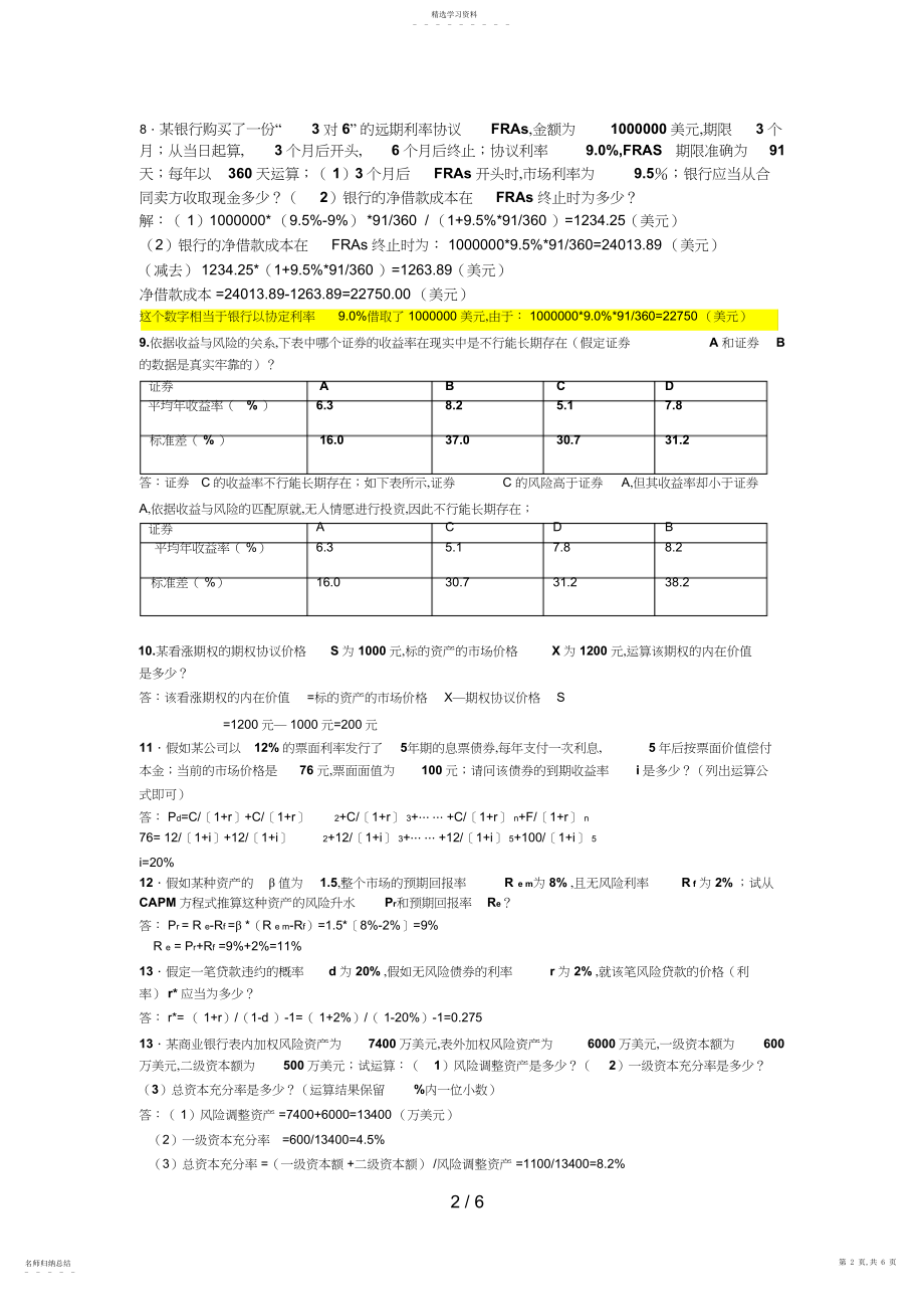 2022年金融风险管理期末复习计算题.docx_第2页