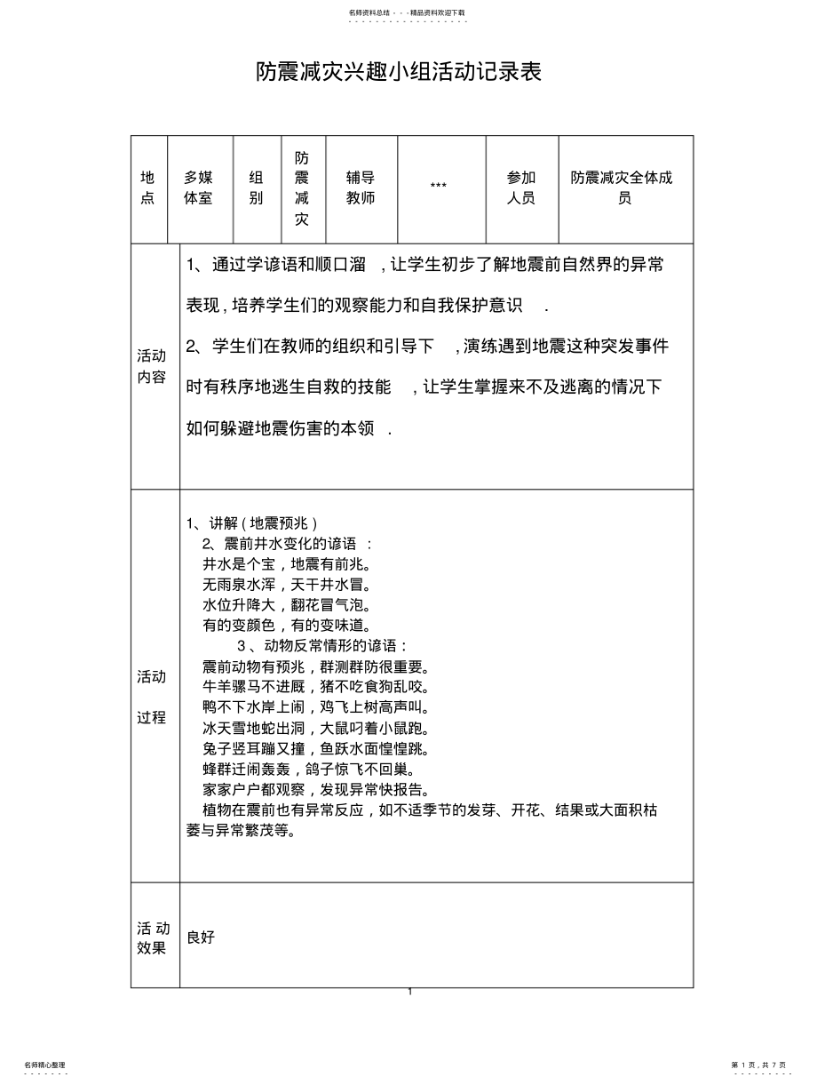 2022年防震减灾兴趣小组活动记录表 .pdf_第1页