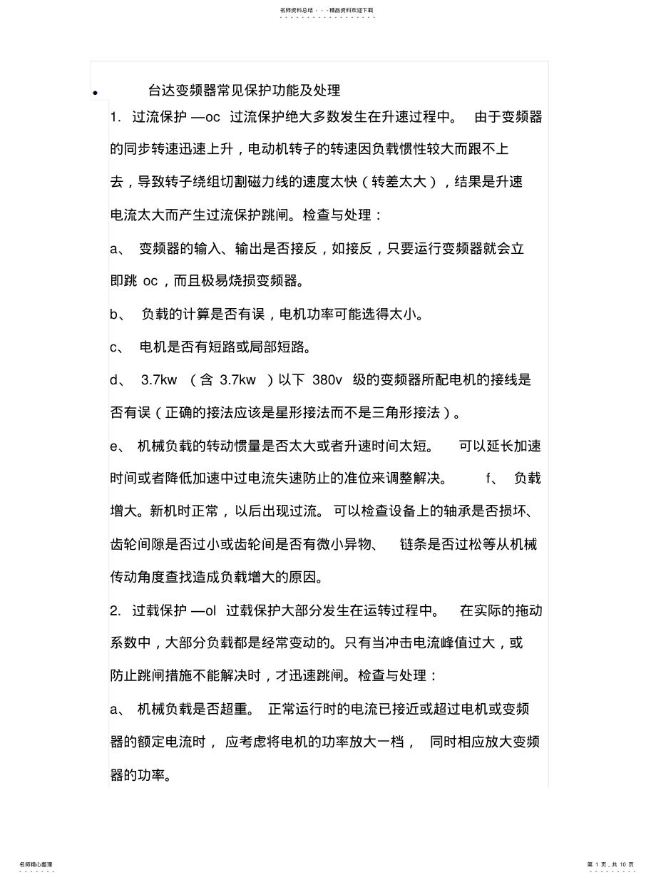 2022年台达变频器常见保护功能及处理推荐 .pdf_第1页