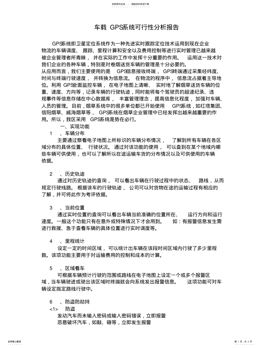 2022年车载GPS系统可行性分析报告 .pdf_第1页