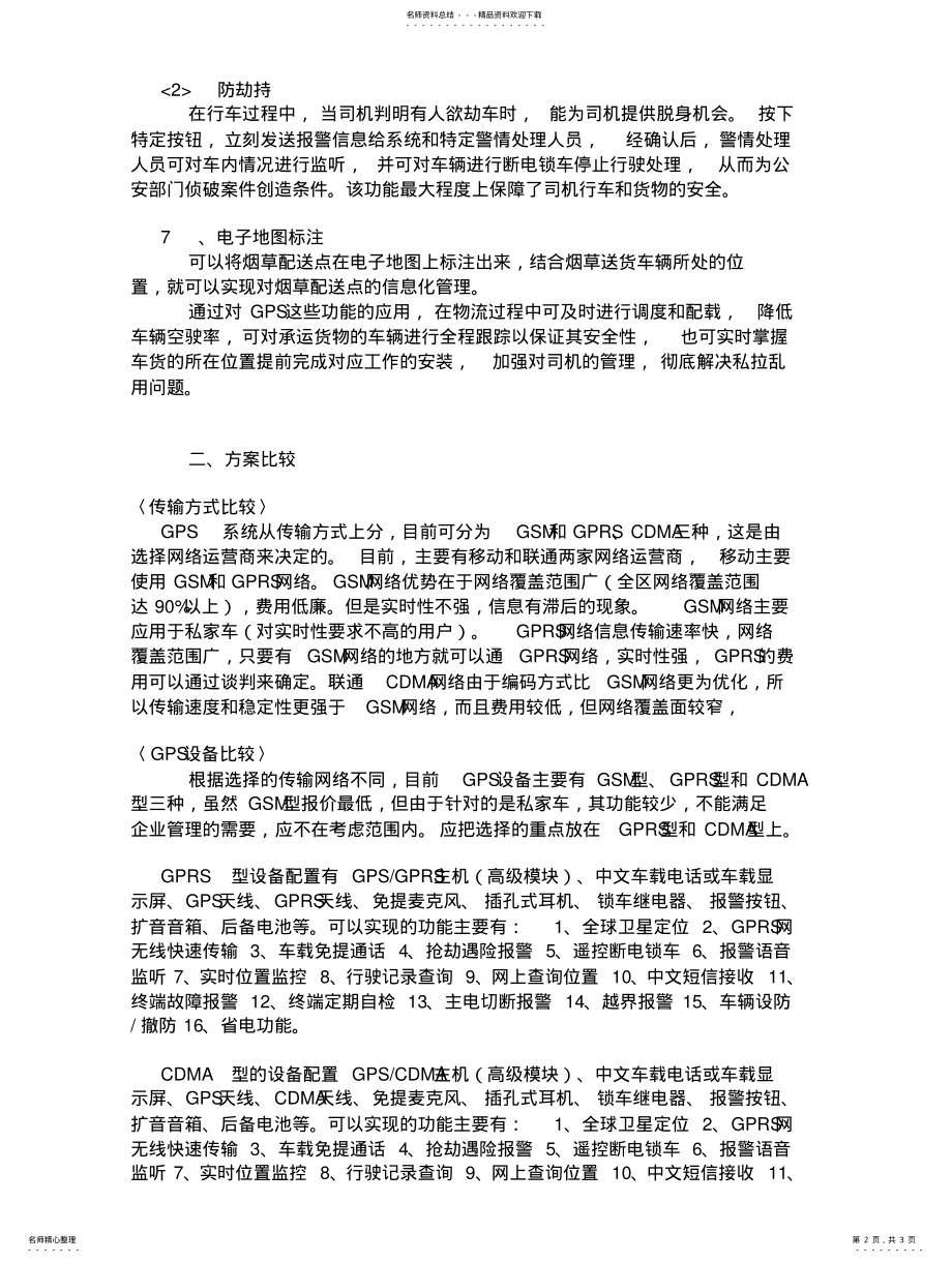 2022年车载GPS系统可行性分析报告 .pdf_第2页