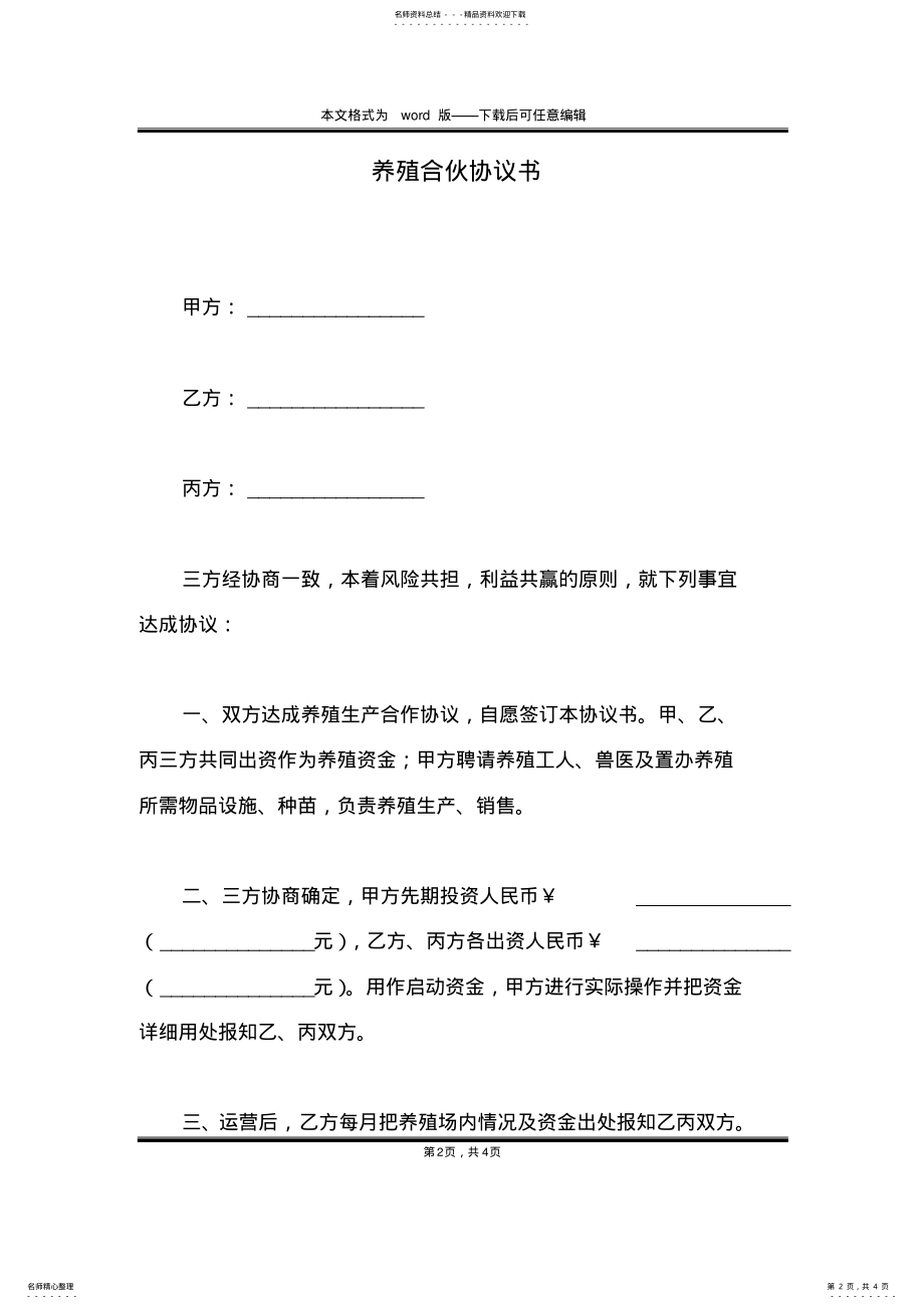 2022年养殖合伙协议书 .pdf_第2页