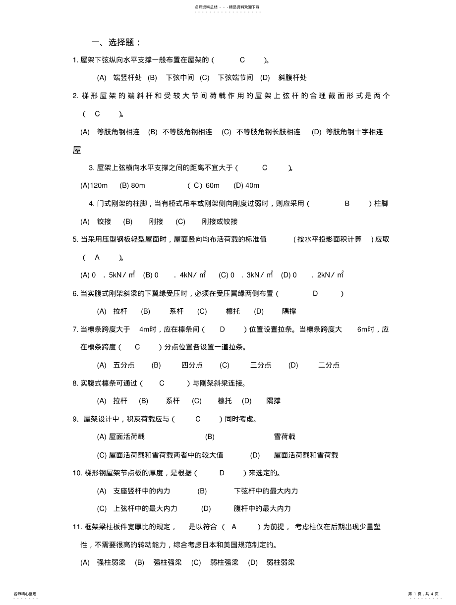 2022年钢结构期末考试题 .pdf_第1页