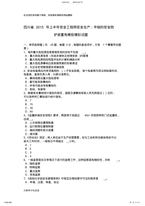 2022年四川省上半年安全工程师安全生产：平刨的安全防护装置有哪些模拟试题电子教案 .pdf