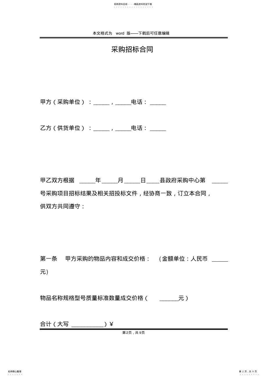 2022年采购招标合同 .pdf_第2页