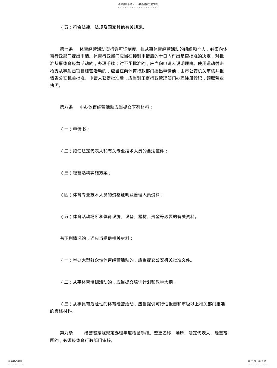 2022年长春市体育经营活动管理条例 .pdf_第2页