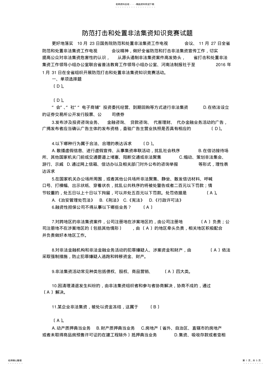 2022年防范打击和处置非法集资知识竞赛试题及答案 .pdf_第1页