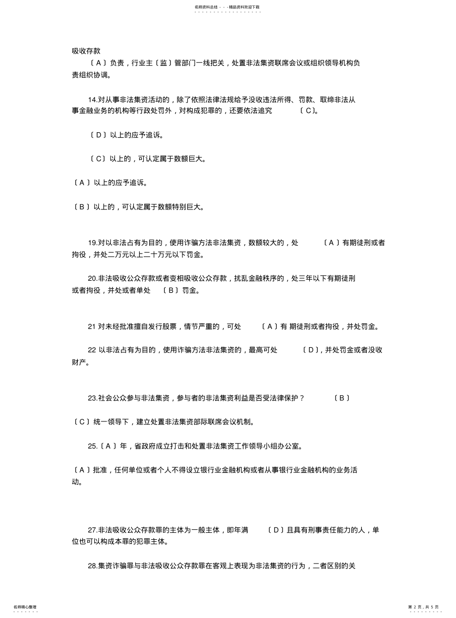 2022年防范打击和处置非法集资知识竞赛试题及答案 .pdf_第2页