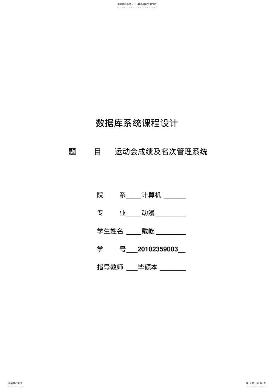 2022年运动会管理系统_数据库课程设计 .pdf_第1页