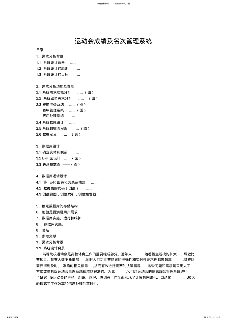 2022年运动会管理系统_数据库课程设计 .pdf_第2页