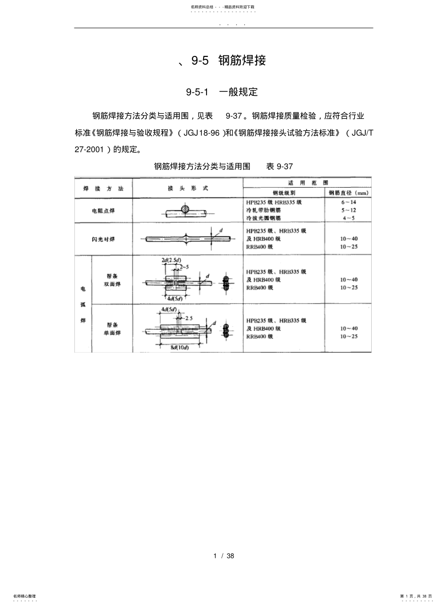 2022年钢筋焊接要求内容 .pdf_第1页