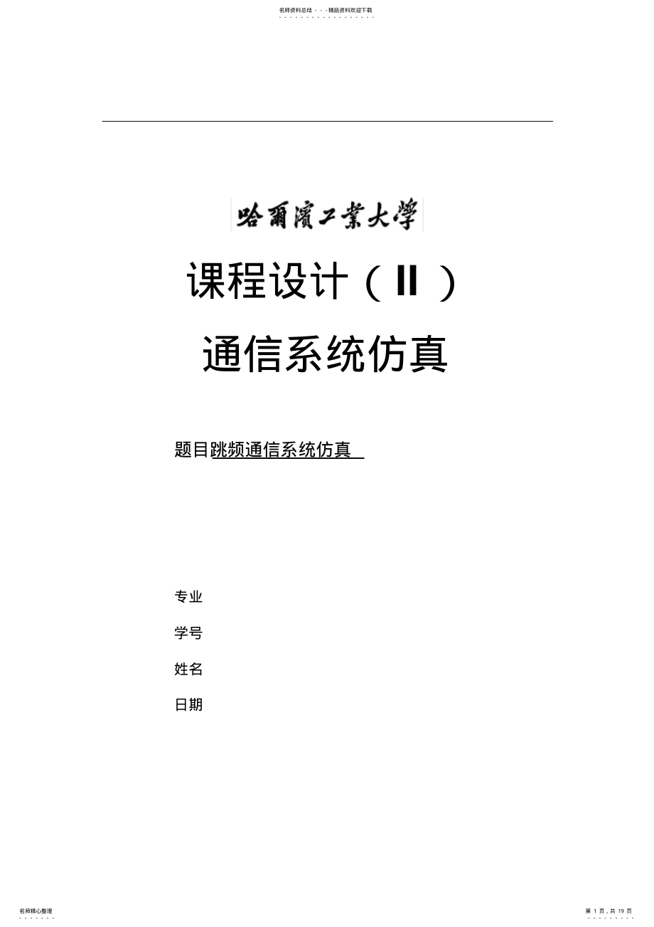 2022年跳频通信系统仿真 .pdf_第1页