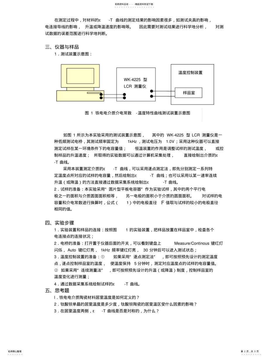 2022年铁电电介质陶瓷材料介电常数-温度特性曲线的测定 .pdf_第2页