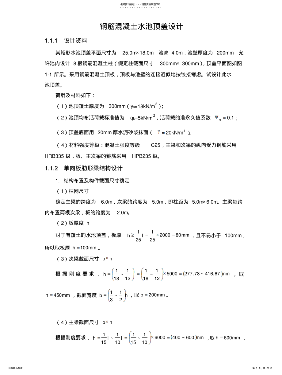 2022年钢筋混凝土水池顶盖设计例题 .pdf_第1页