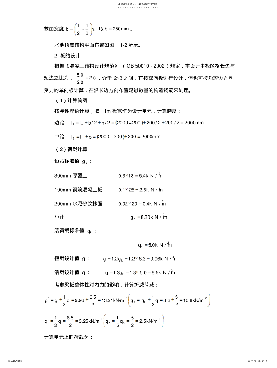 2022年钢筋混凝土水池顶盖设计例题 .pdf_第2页