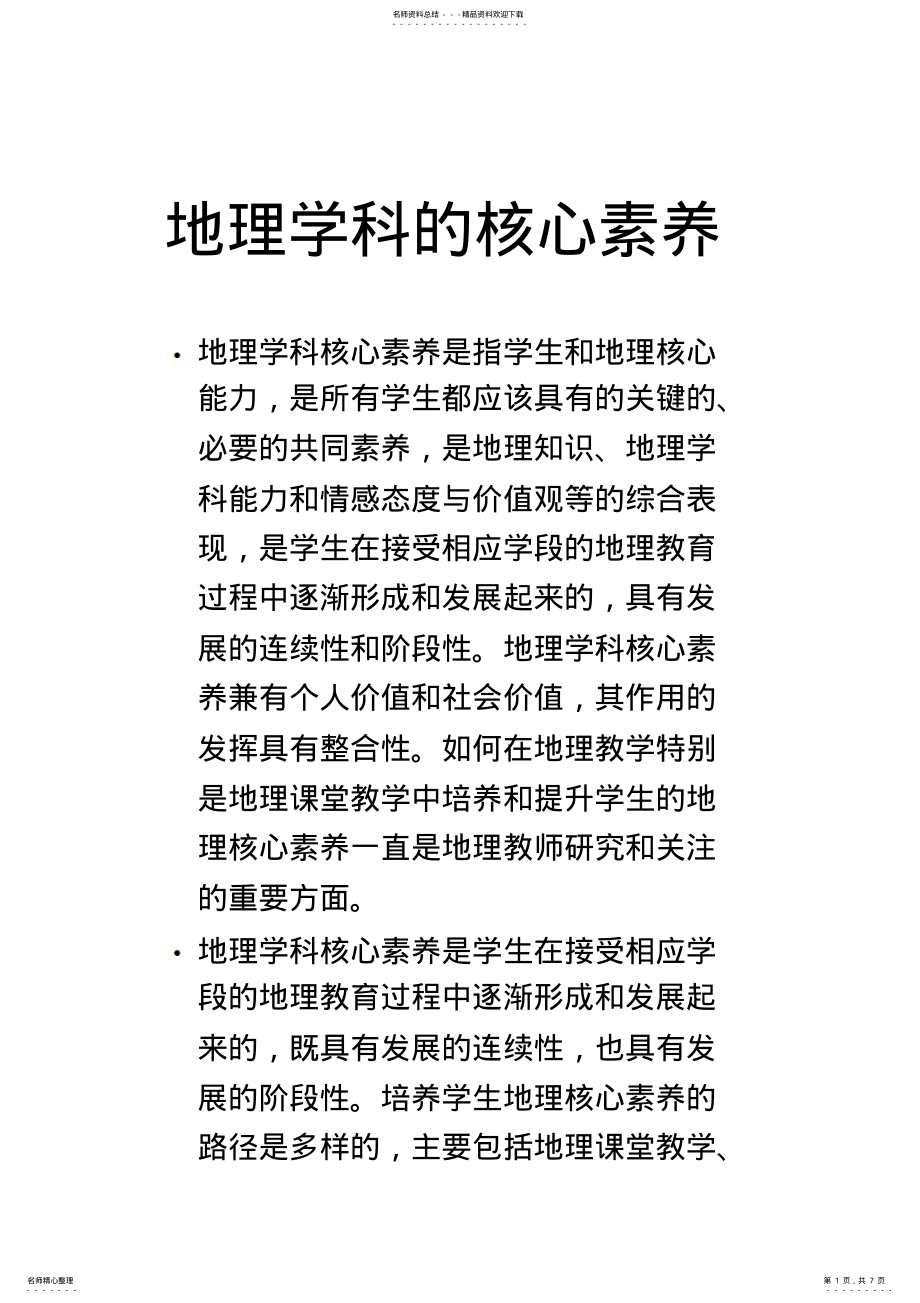 2022年地理学科的核心素养 .pdf_第1页