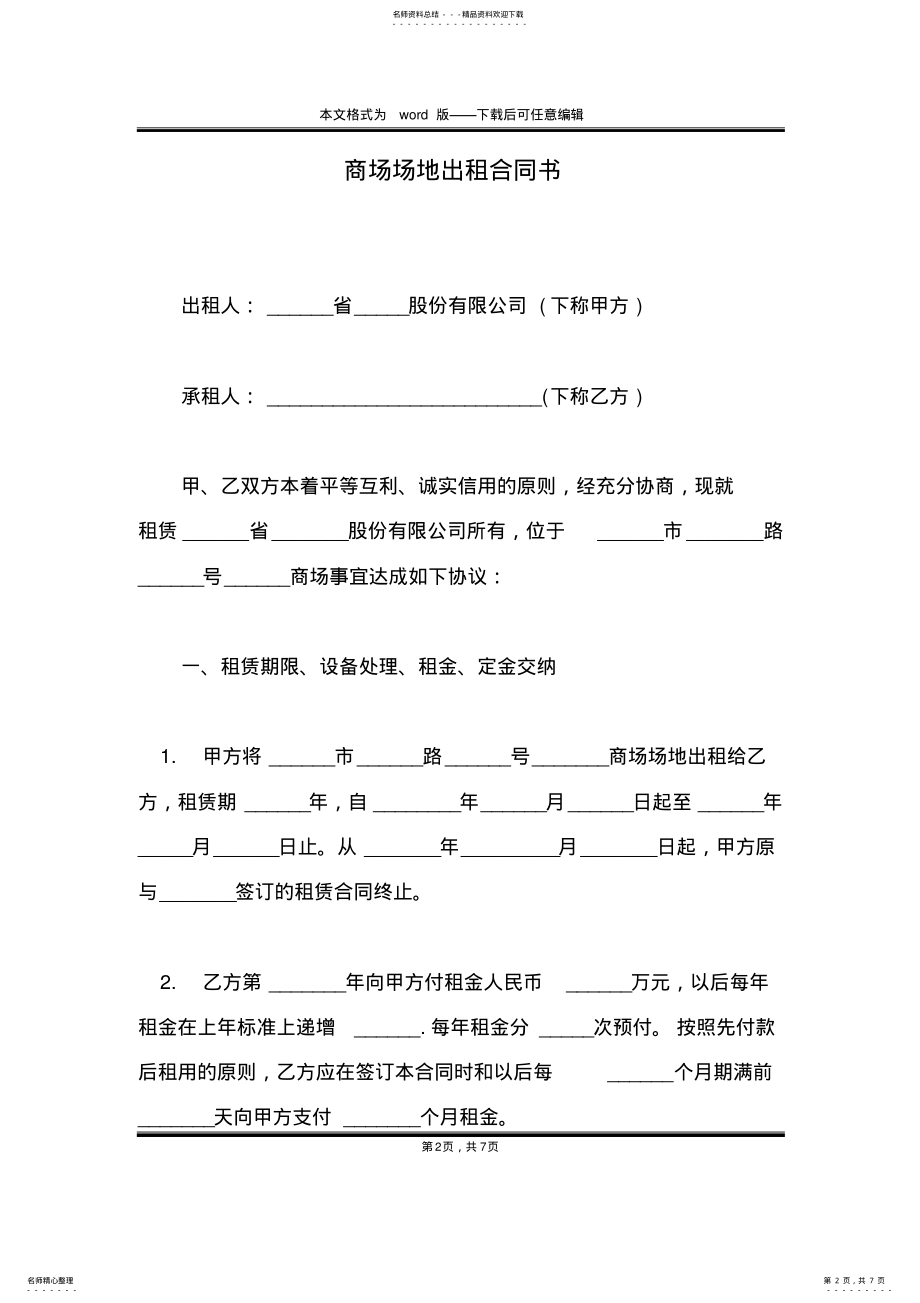 2022年商场场地出租合同书 .pdf_第2页