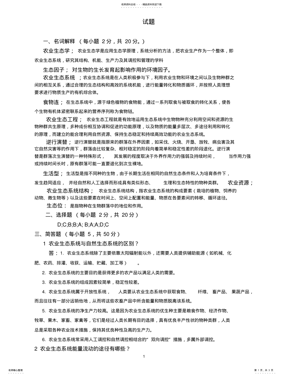 2022年农业生态学试题 .pdf_第1页