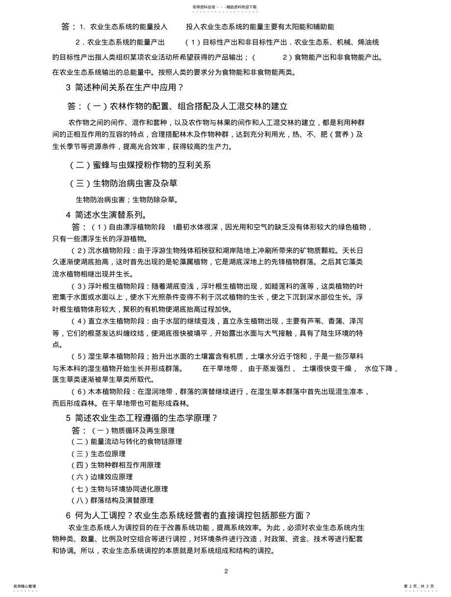 2022年农业生态学试题 .pdf_第2页