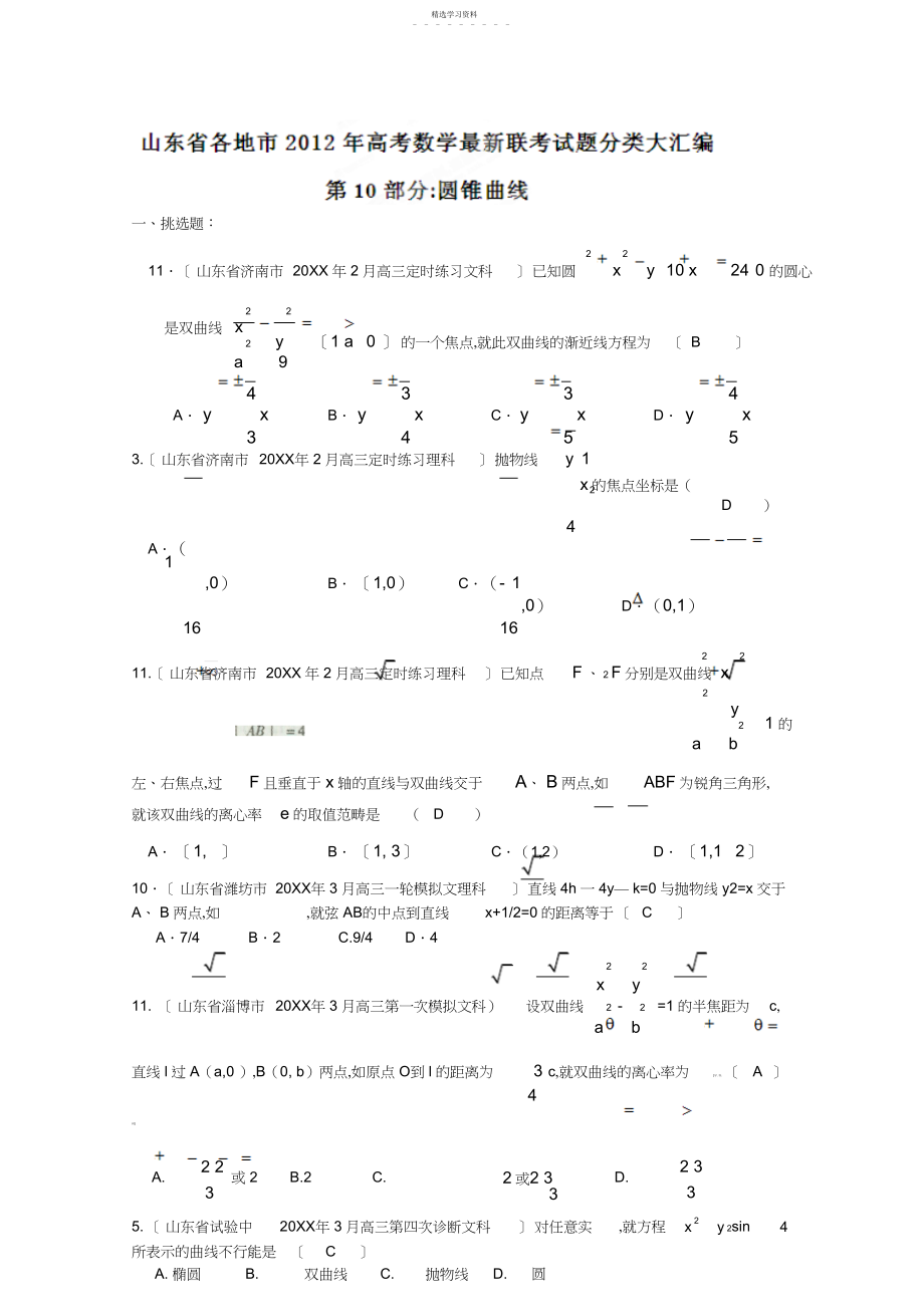 2022年各地市高考数学最新联考试题分类大汇编圆锥曲线3.docx_第1页