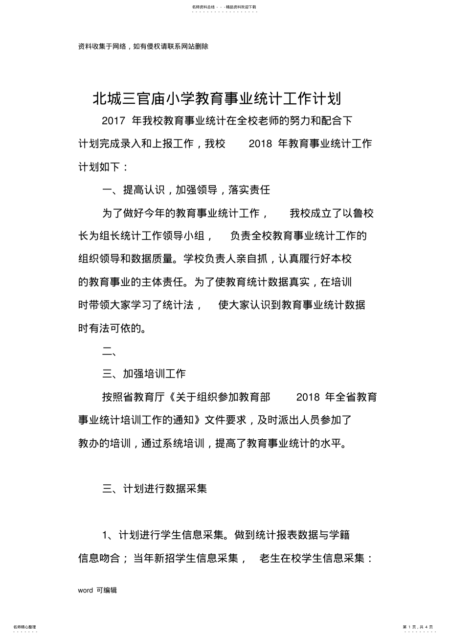 2022年北三官庙小学城教育事业统计工作计划讲解学习 .pdf_第1页