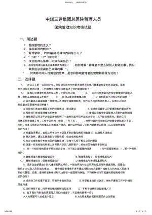 2022年医院管理知识考核试题及答案 .pdf