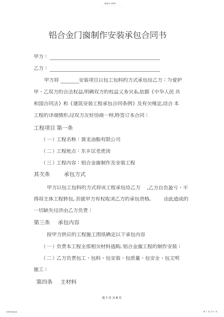 2022年铝合金门窗制作安装承包合同书.docx_第1页