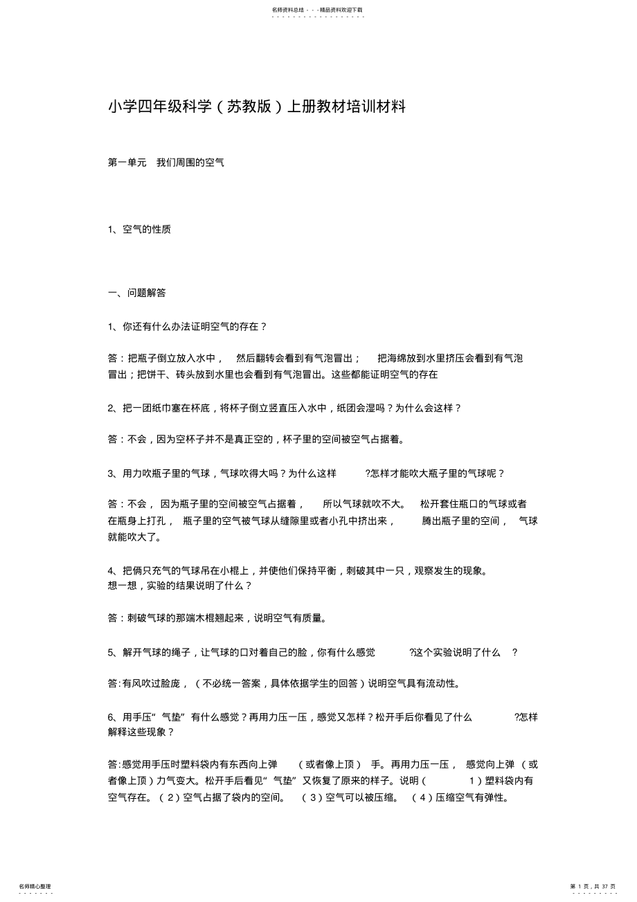 2022年四年级科学上册书本上的问题材料 .pdf_第1页