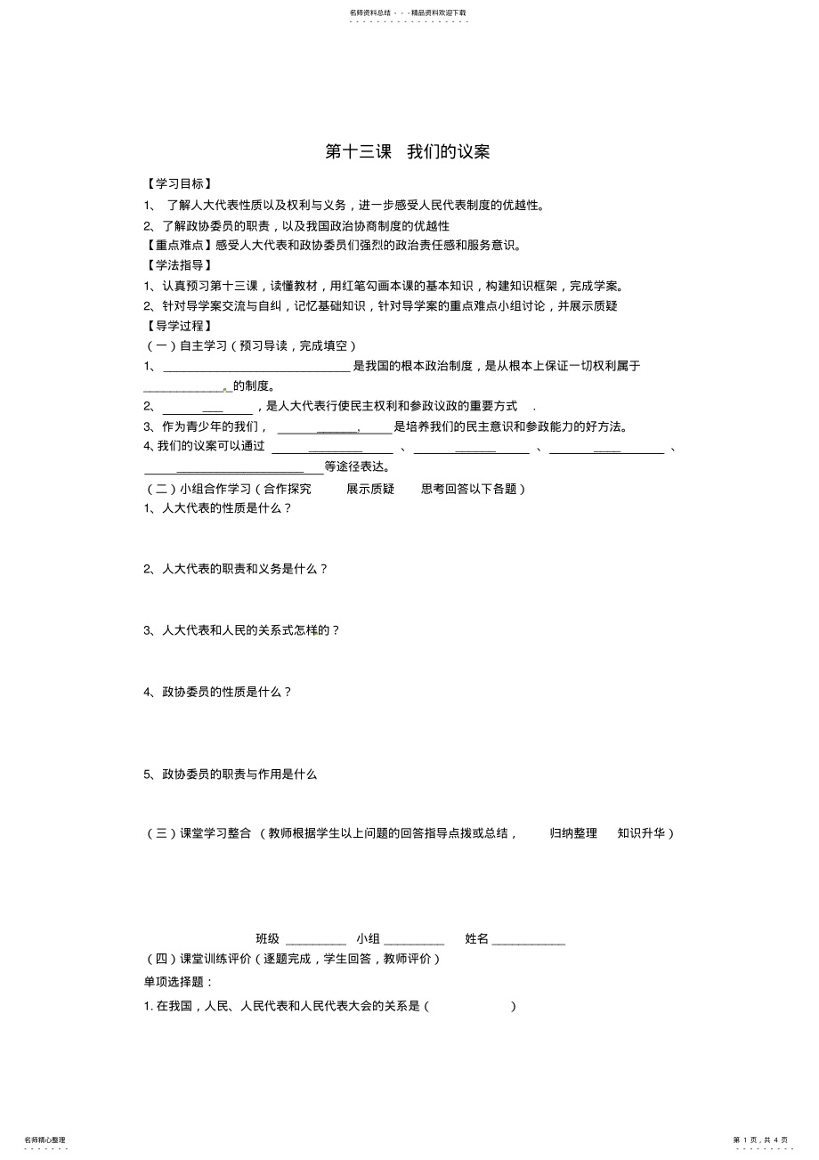 2022年四川省富顺县第三中学九年级政治全册第十三课我们的议案学案 .pdf_第1页