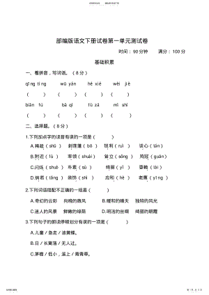 2022年部编版四年级语文下册第一单元测试卷 .pdf