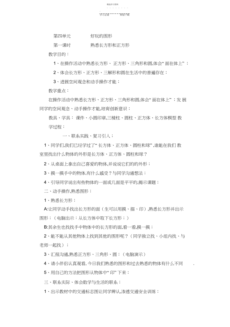 2022年北师大版小学数学一年级下册第四单元-有趣的图形教学设计.docx_第1页