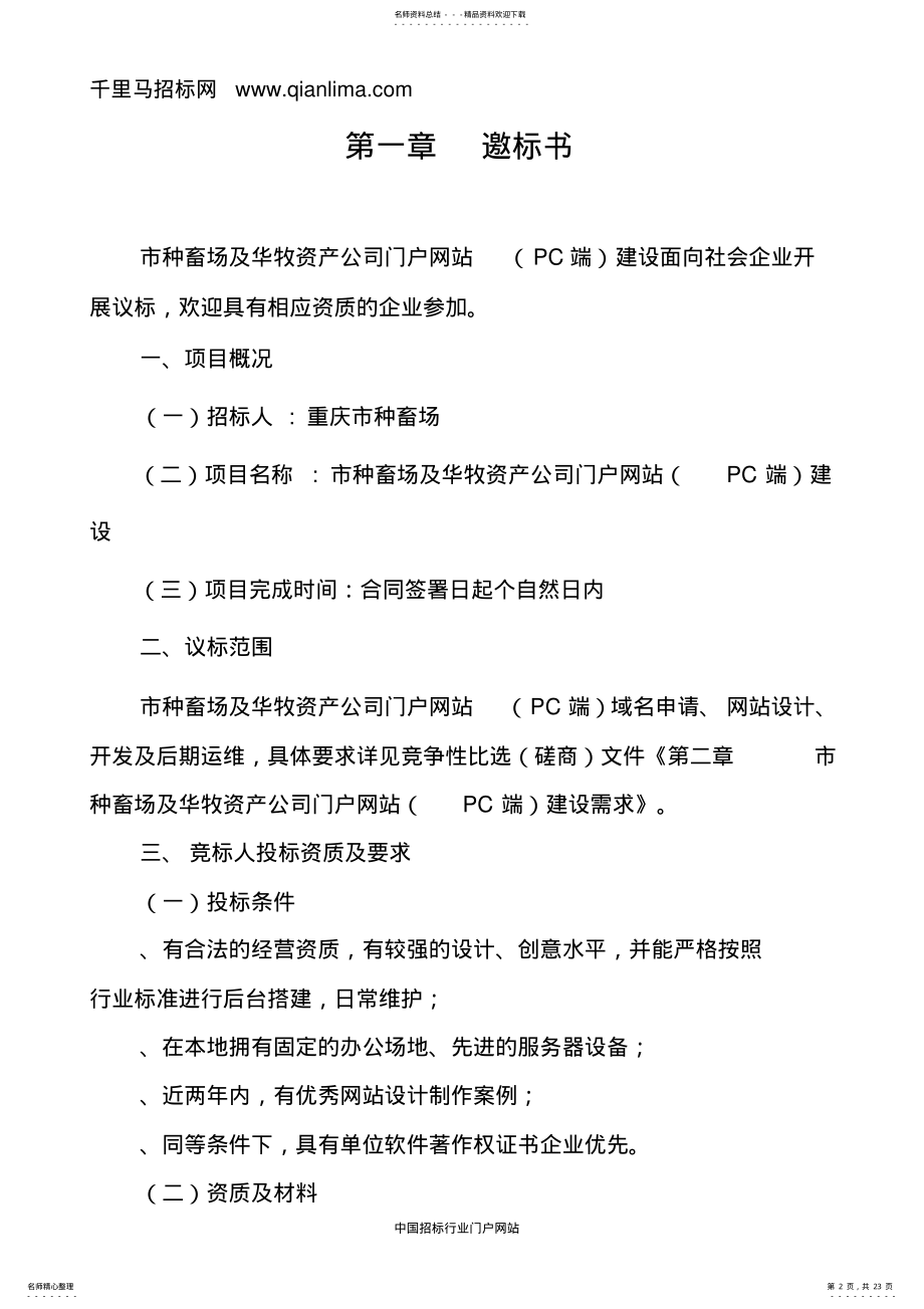 2022年门户网站建设比选公招投标书范本 .pdf_第2页