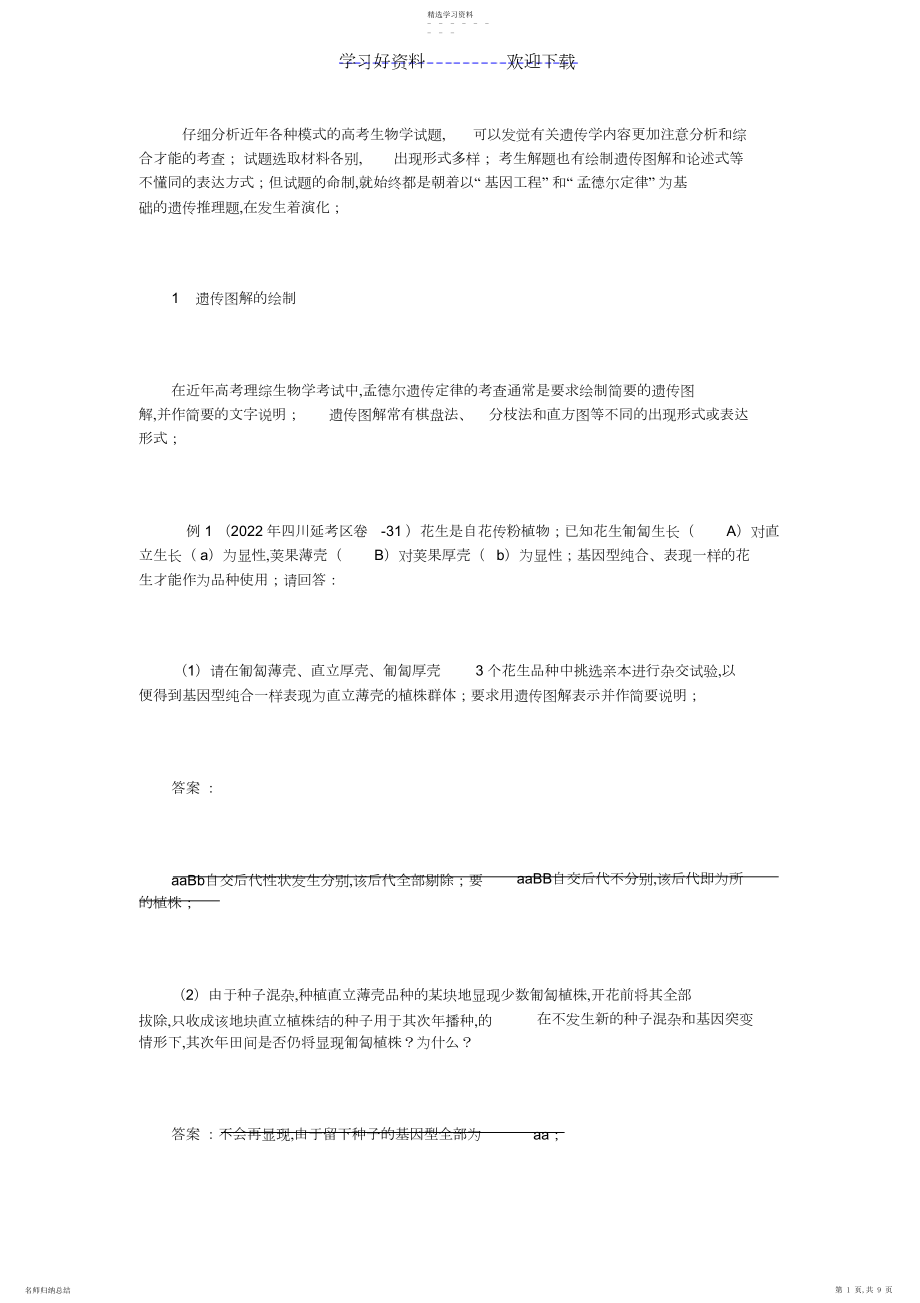 2022年遗传推理题的解题技巧之训练.docx_第1页