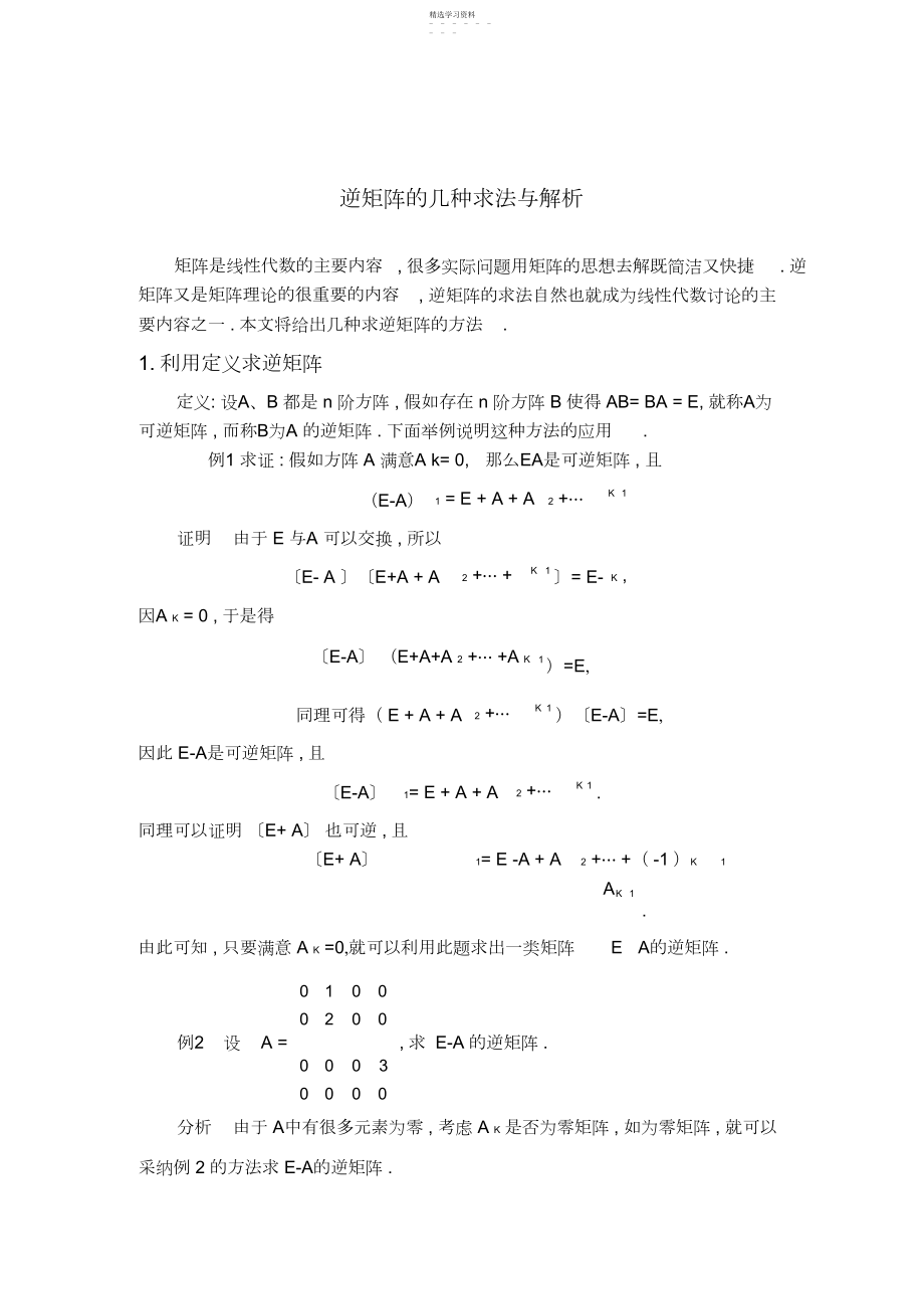 2022年逆矩阵的几种求法与解析.docx_第1页