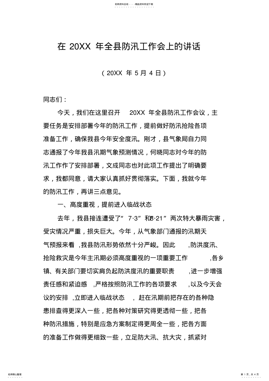 2022年在XX年全县防汛工作会上的讲话 .pdf_第1页