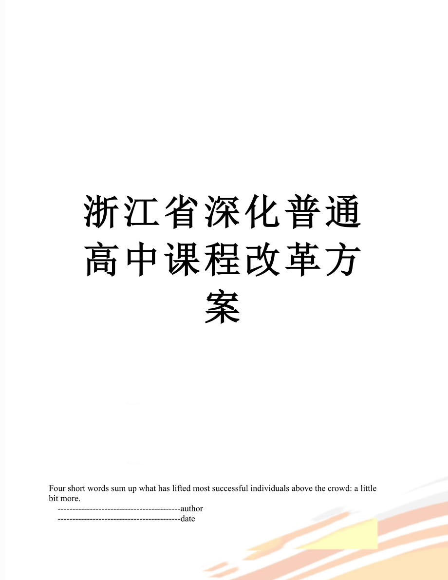 浙江省深化普通高中课程改革方案.doc_第1页