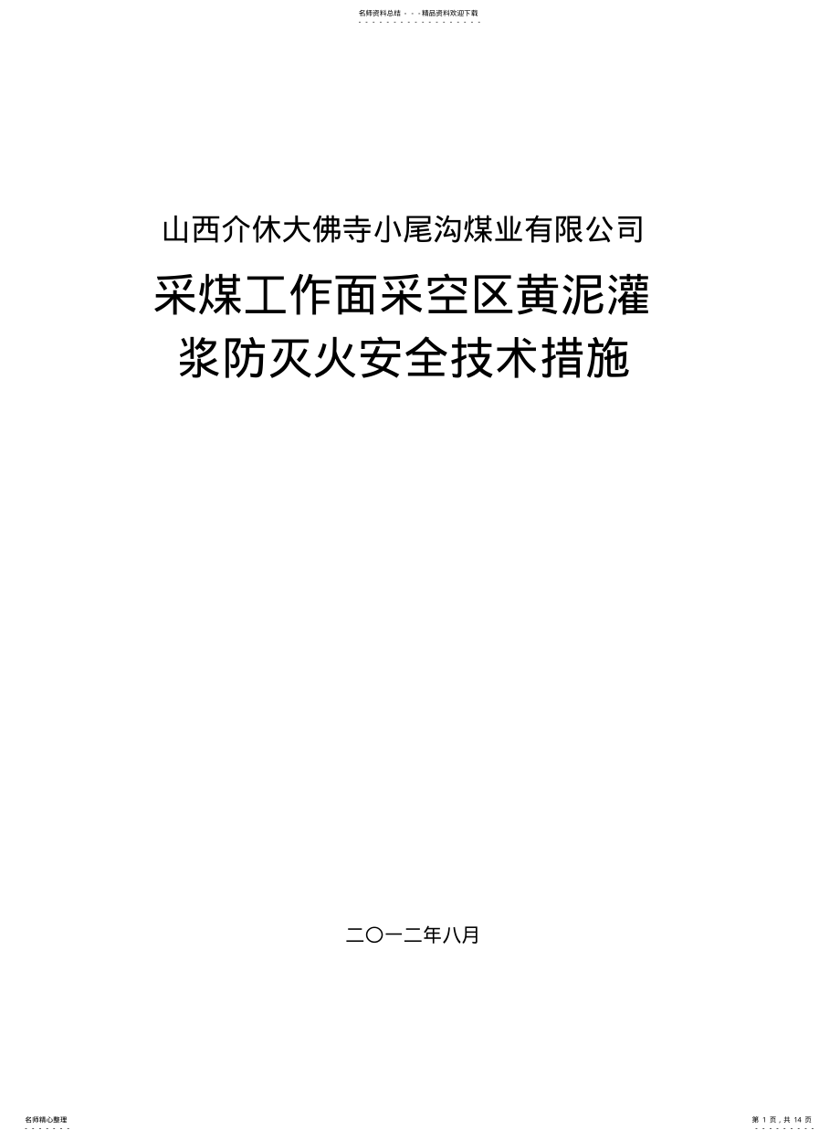 2022年采煤工作面灌浆防灭火安全技术措施 .pdf_第1页