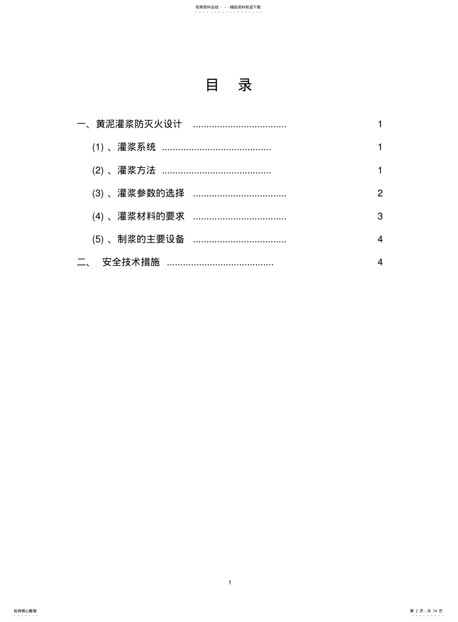 2022年采煤工作面灌浆防灭火安全技术措施 .pdf_第2页