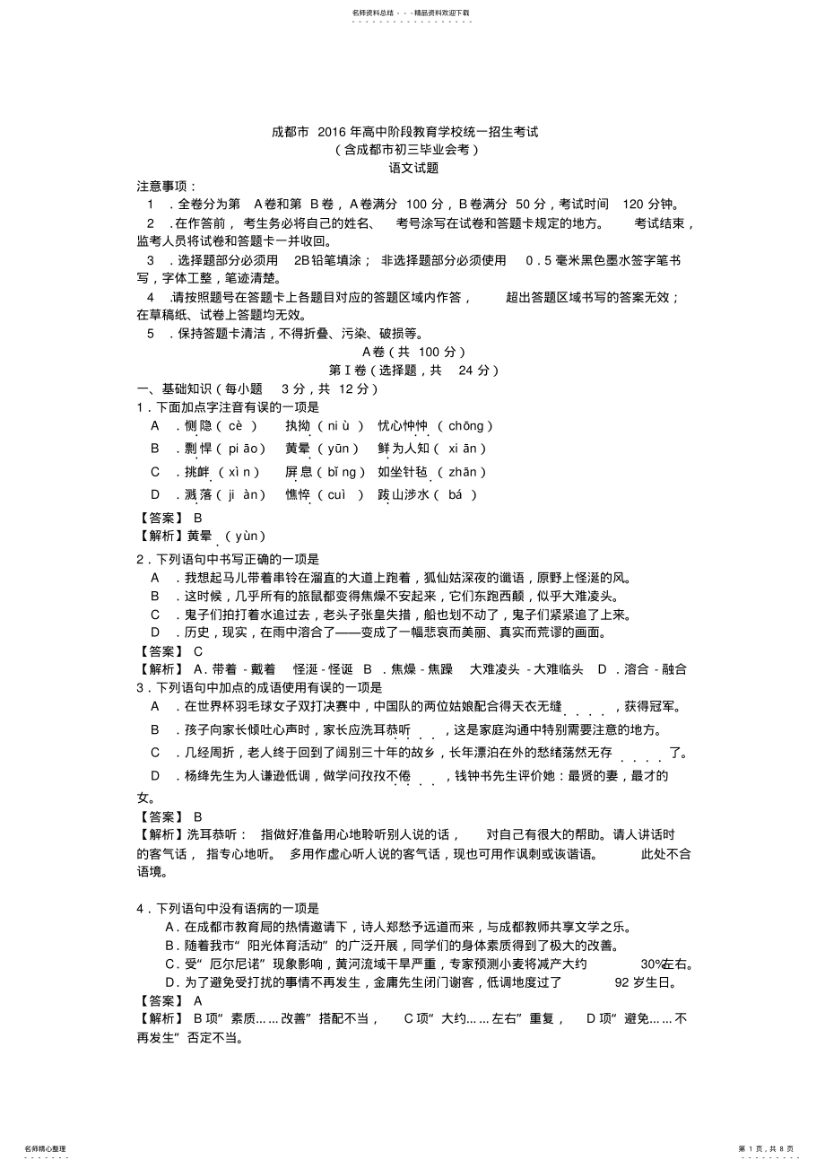 2022年四川省成都市高中阶段教育学校统一招生考试语文试题 .pdf_第1页