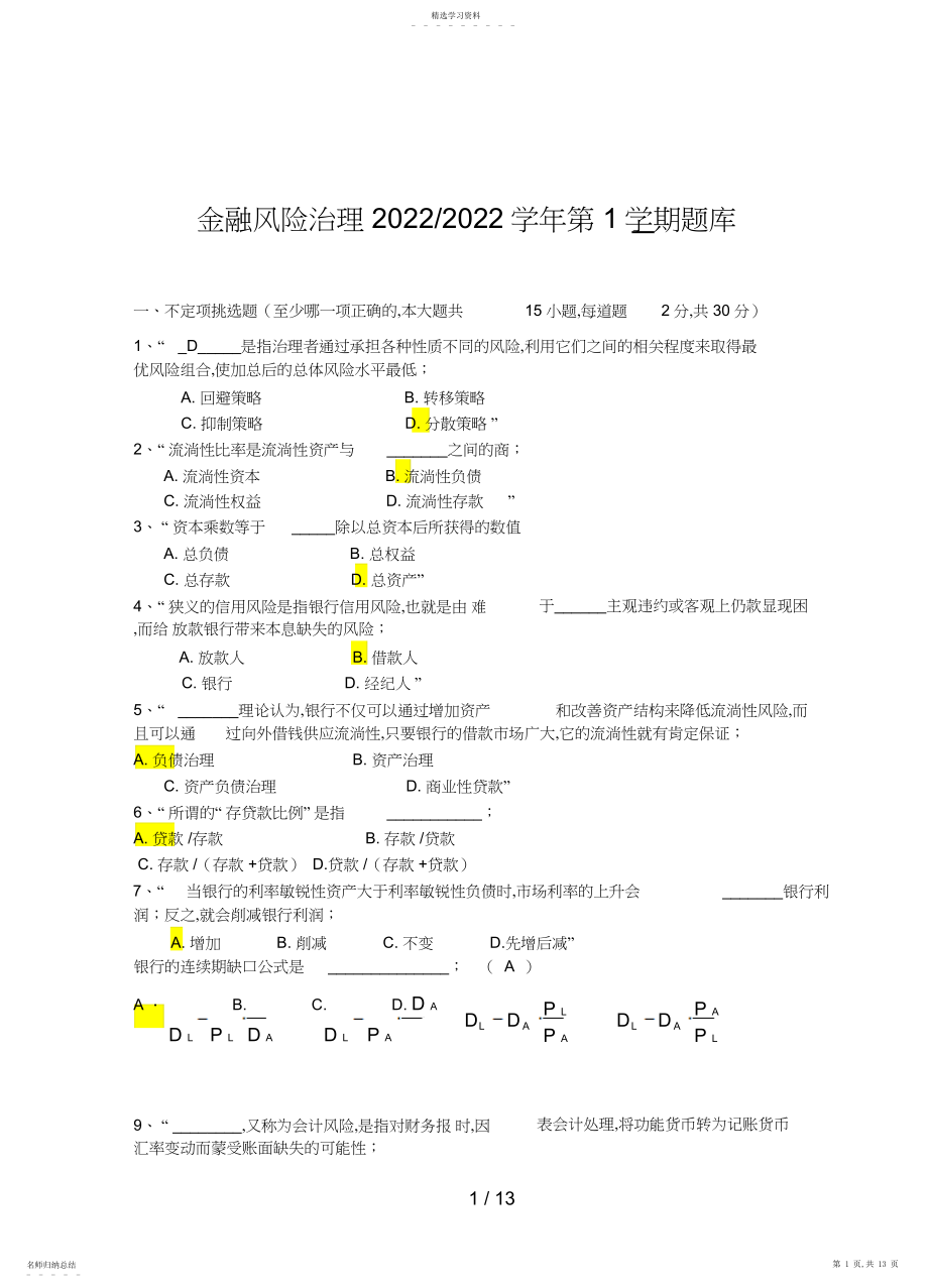 2022年金融风险管理考试复习题库.docx_第1页