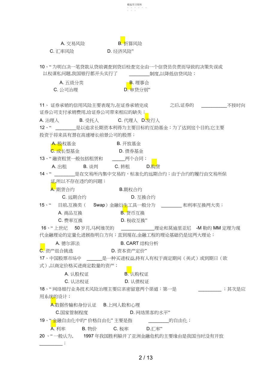 2022年金融风险管理考试复习题库.docx_第2页