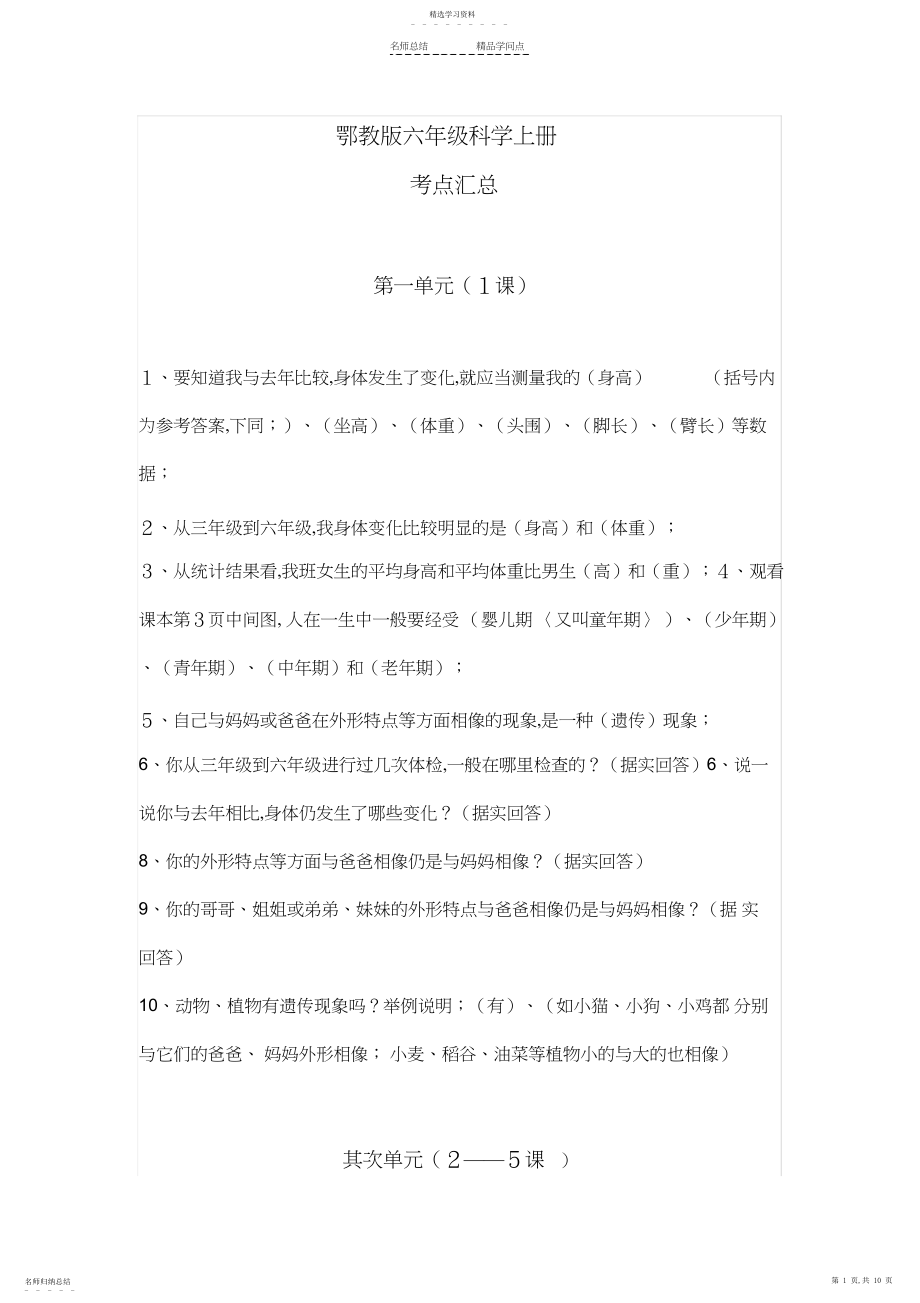 2022年鄂教版六年级科学上册总复习知识点.docx_第1页