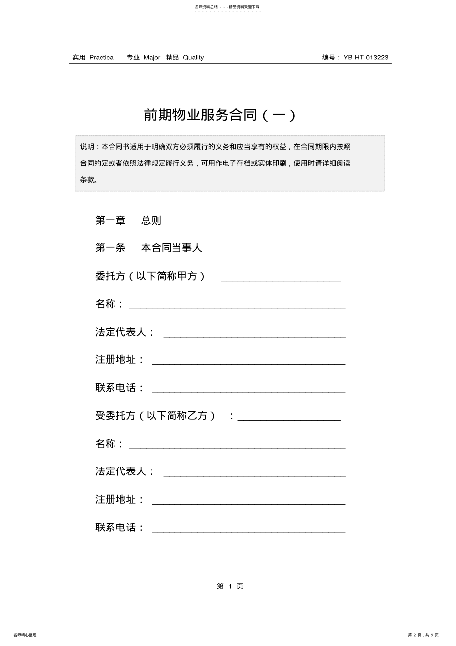 2022年前期物业服务合同 6.pdf_第2页