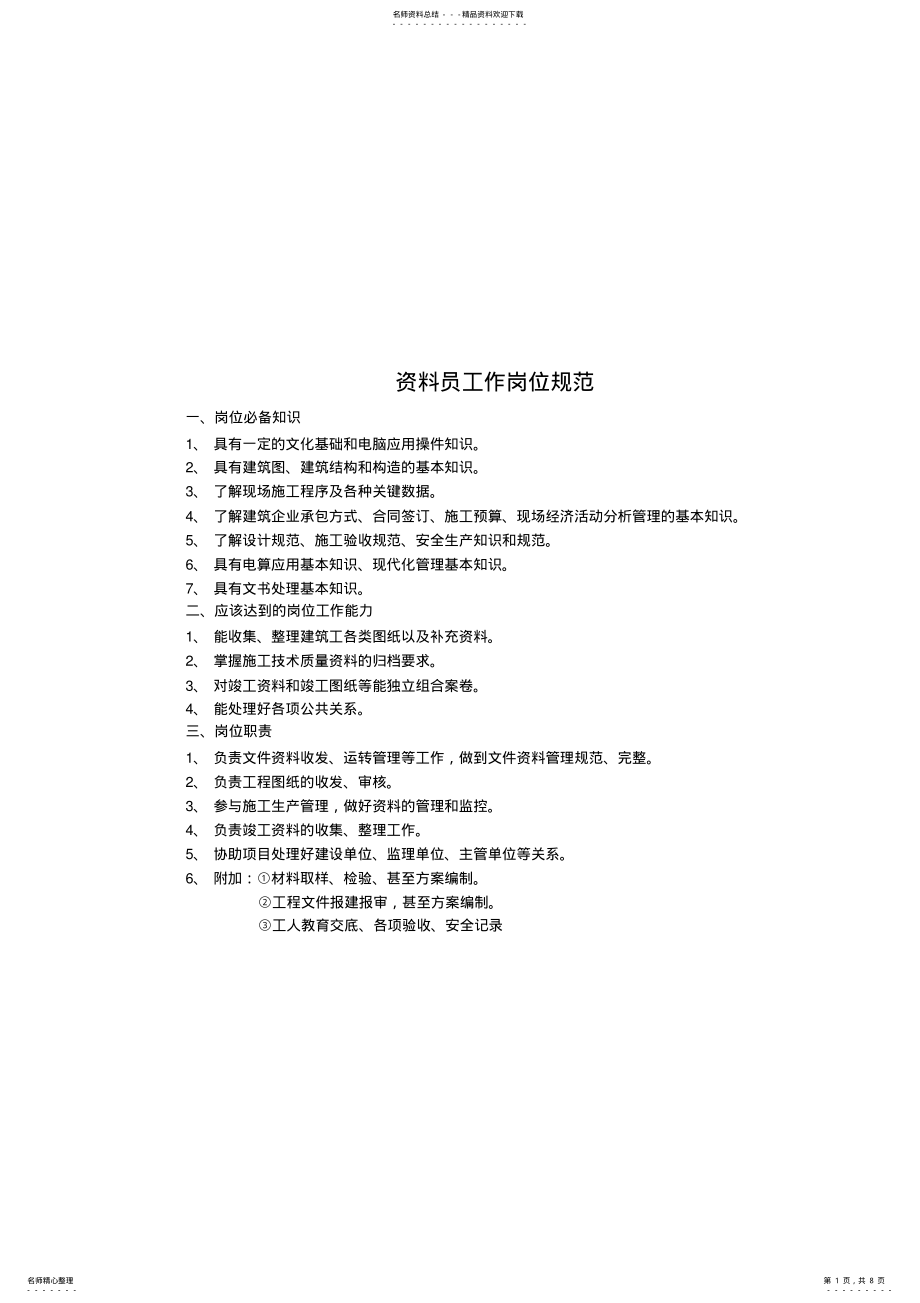 2022年资料员工作岗位规范 .pdf_第1页